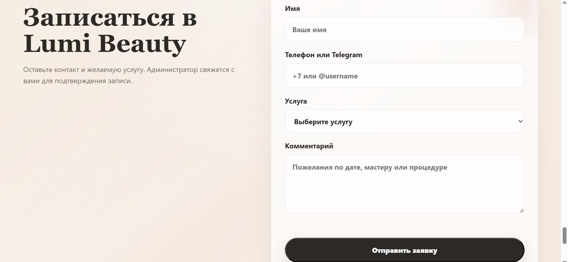 Форма онлайн-записи лендинга Lumi Beauty