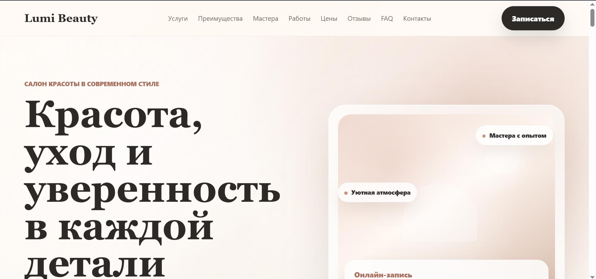 Первый экран лендинга Lumi Beauty
