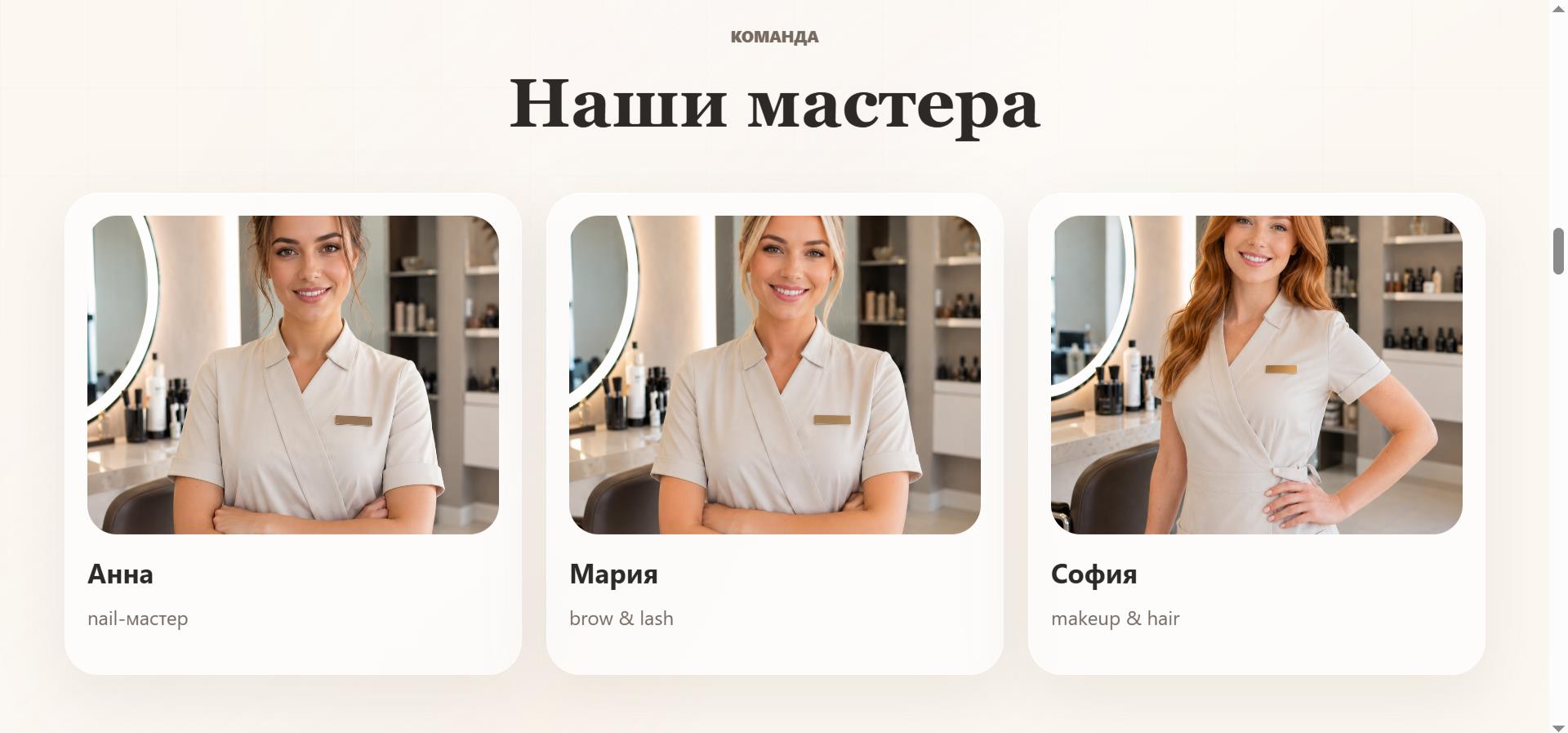 Блок мастеров лендинга Lumi Beauty