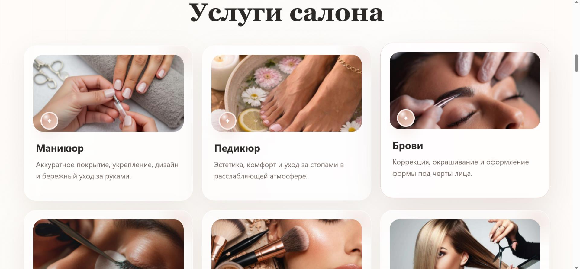 Блок услуг лендинга Lumi Beauty