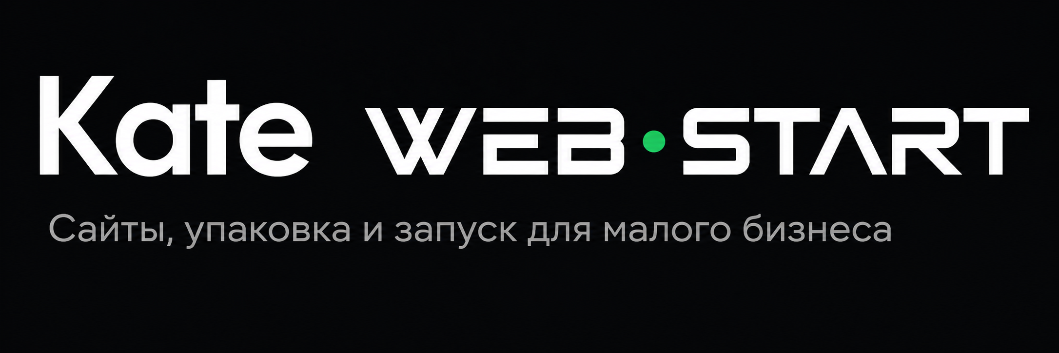 Kate WEB START — сайты, упаковка и запуск для малого бизнеса