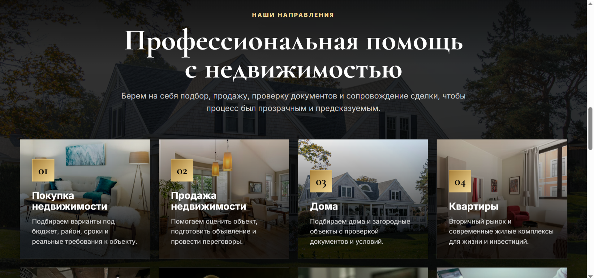 Блок направлений услуг статичного лендинга недвижимости