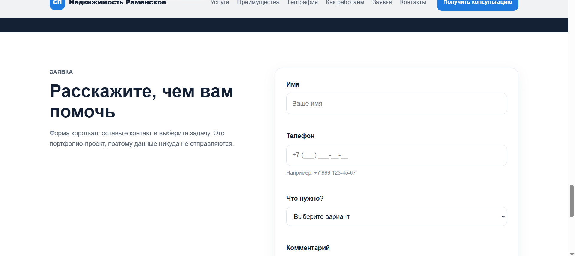 Форма заявки на сайте агентства недвижимости