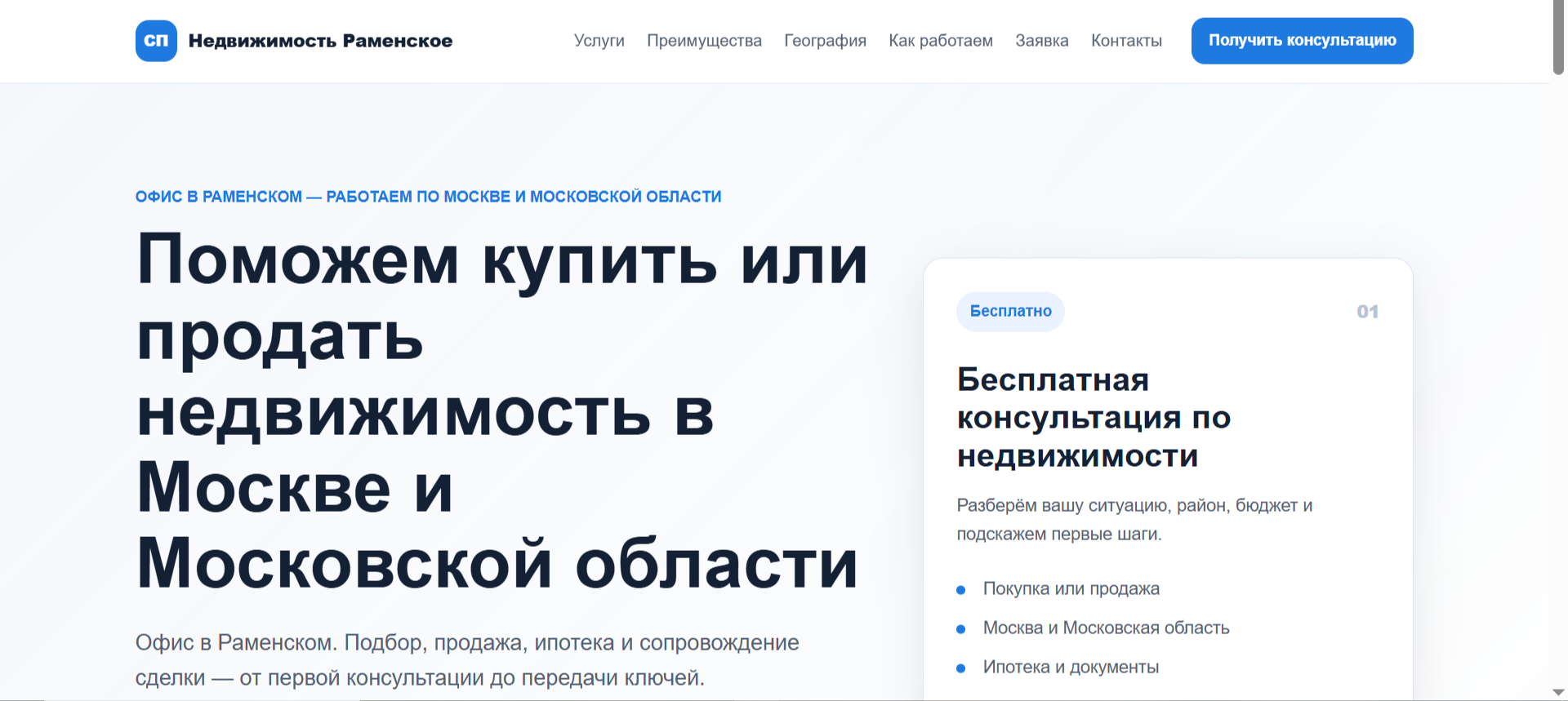 Первый экран лендинга агентства недвижимости